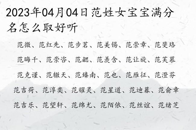 女宝宝起名姓范怎么起名字（女宝宝起名姓范怎么起名字大全）