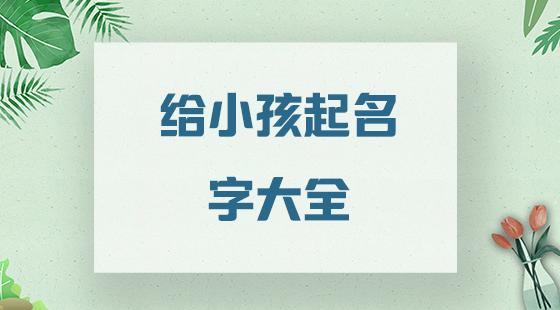 宝宝起名字有忌讳（宝宝起名技巧之六大禁忌）
