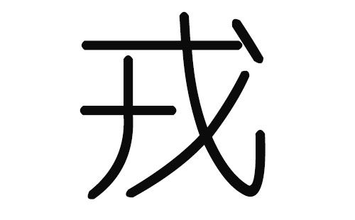 戎姓宝宝怎么起名字（戎姓宝宝怎么起名字好听）
