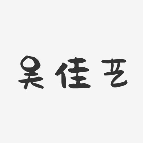 吴佳起名字大全（吴佳这个名字怎么样）