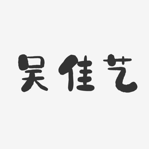 吴佳起名字大全（吴佳这个名字怎么样）