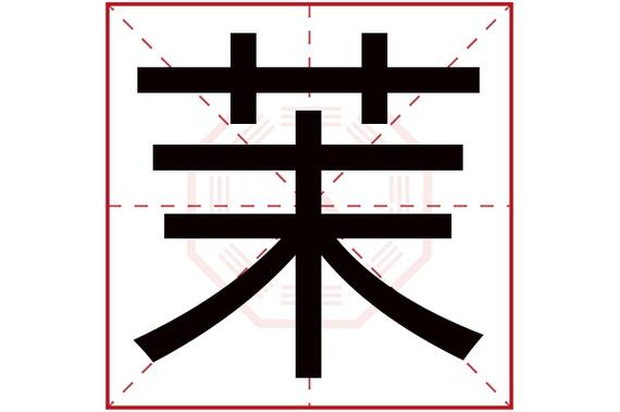 茉起名字大全男孩（茉字取名洋气女孩）