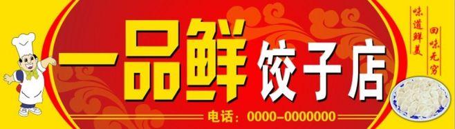 生鲜饺子店铺起名大全集（生鲜饺子店铺起名大全集图）