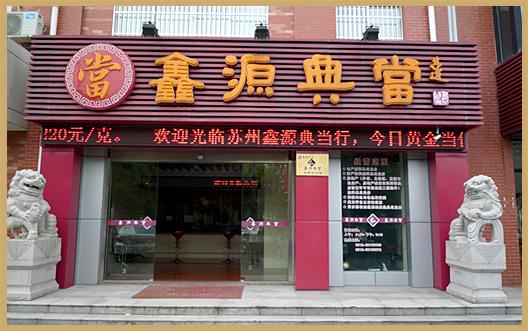 典当行店铺起名字大全（典当行店面）