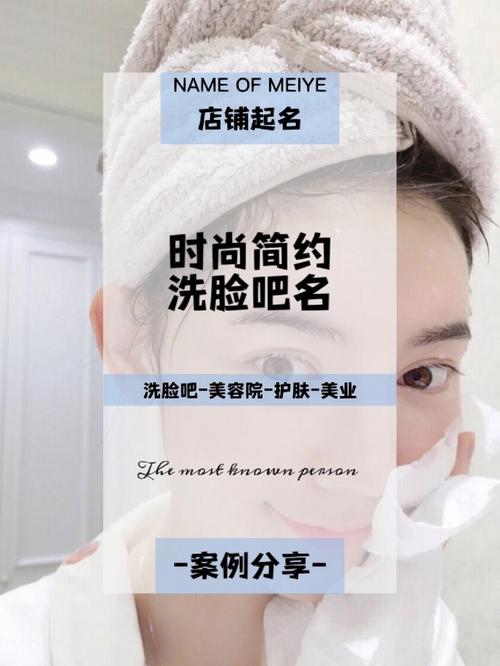 洗脸吧店铺起名大全四个字（洗脸吧的经营模式）