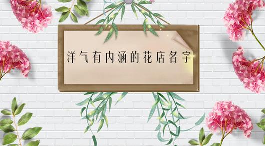 鲜花公司怎么起名字（鲜花公司取名参考）