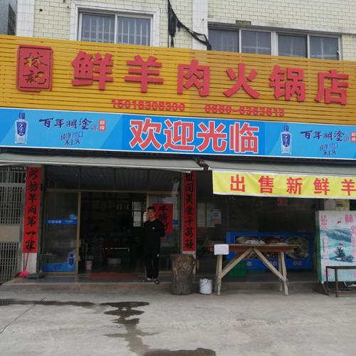 羊肉店铺起名字大全集（羊肉店铺起名字大全集四个字）