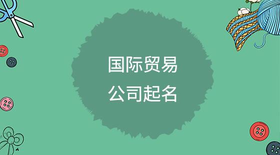 枣庄商贸公司起名字多少钱（取名商贸公司）