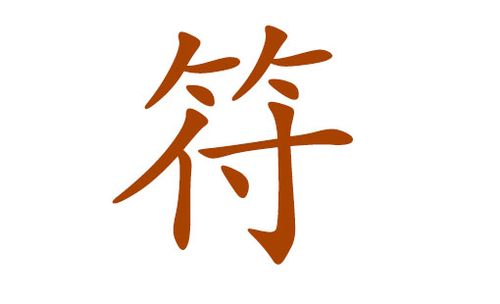 符姓起名男孩名字大全（符姓起名男孩名字大全两个字）