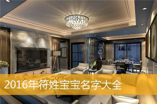 符姓起名男孩名字大全（符姓起名男孩名字大全两个字）