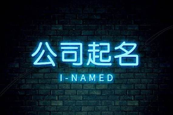 公司起名字需要什么资料（起公司名字需要注意什么）