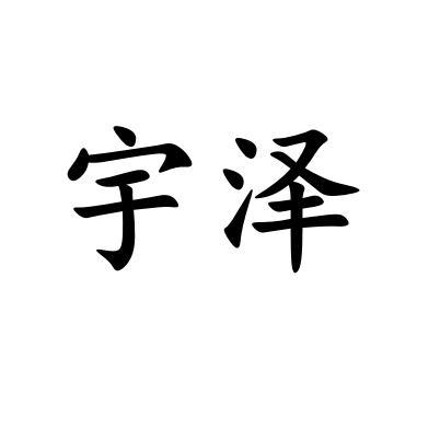 给宝宝起名字宇泽（宇泽的名字寓意）