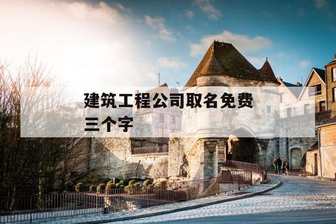 建筑公司起名字带久字（建筑公司取名什么字比较合适）