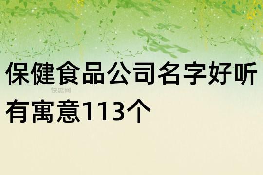 注册食品有限公司起名字大全最新（注册食品类公司名字）