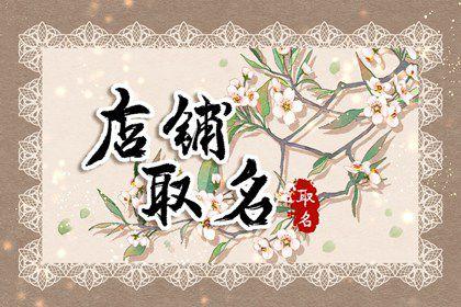 发财名字店铺起名大全女（寓意发财店名）