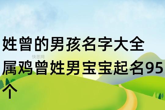 男宝宝姓曾起名字（曾姓男宝宝名字大全）