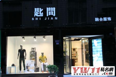 男装服饰店铺起名字大全集（男服装店铺取名独特）