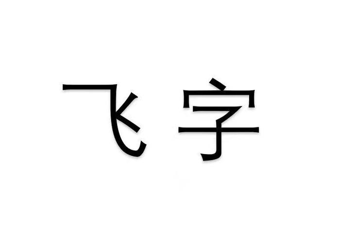 开公司起名字带飞（公司名字带飞字的名字）
