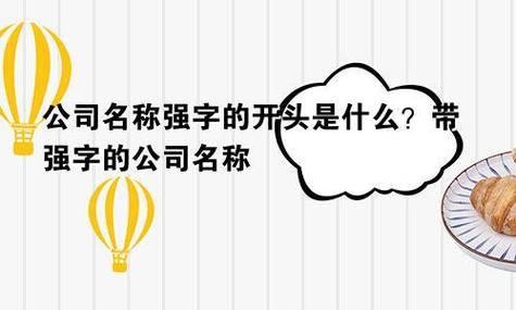 强字开头公司起名字大全（强字开头公司起名字大全女孩）