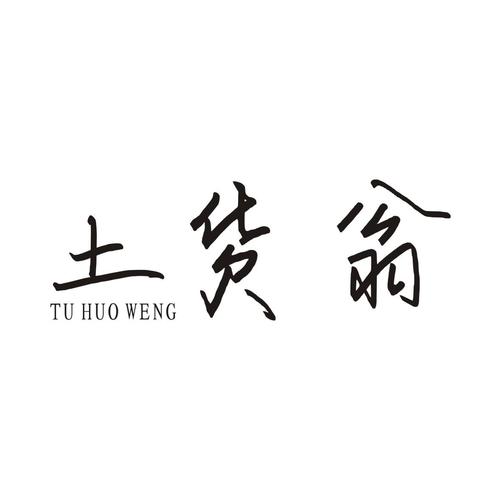 土货公司起名字大全（土货取名）