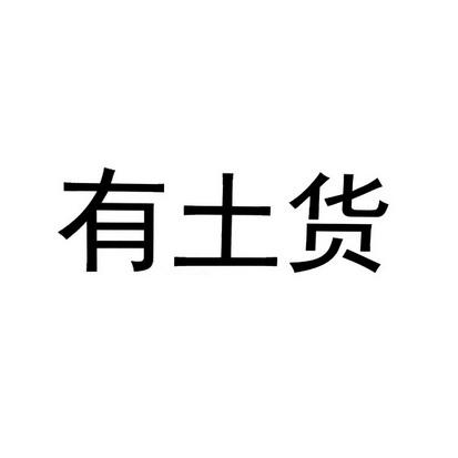土货公司起名字大全（土货取名）