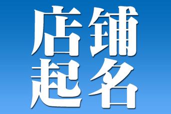 店铺起名大全取名（店铺起名大全取名字）