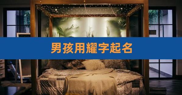 起名字大全男孩耀字辈（2020年男孩姓名带耀字）