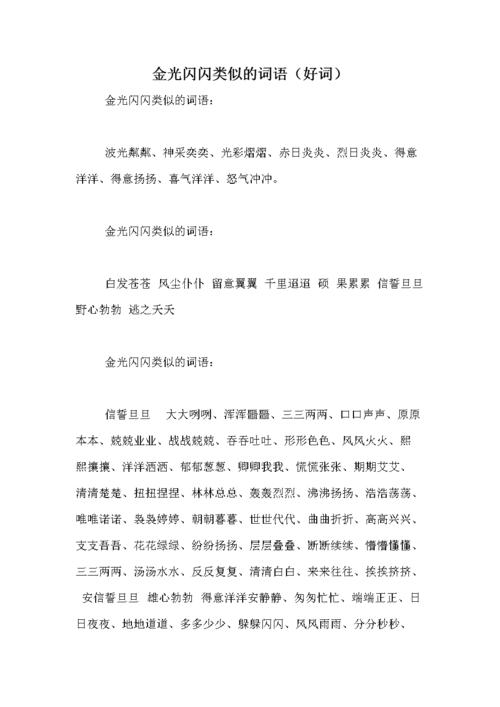 闪闪发光的类似词语_闪闪发光的类似词语是什么