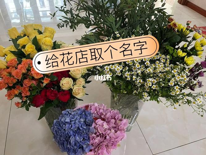 花束起名店铺名字大全女（花店花束名字）