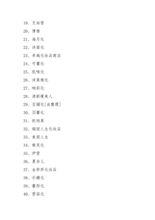化妆品店铺起名字大全集三个字（化妆品店铺起名字大全集三个字女生）