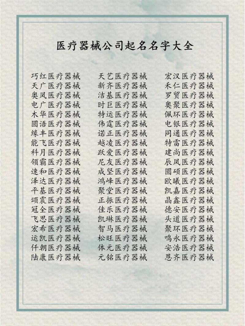 医疗设备生产公司起名字大全（生产医疗设备的公司）