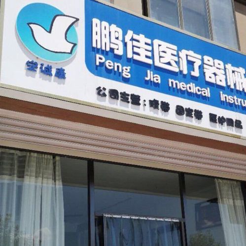 医疗设备生产公司起名字大全（生产医疗设备的公司）