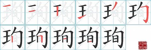 珣字给公司起名字（珣字给公司起名字好吗）