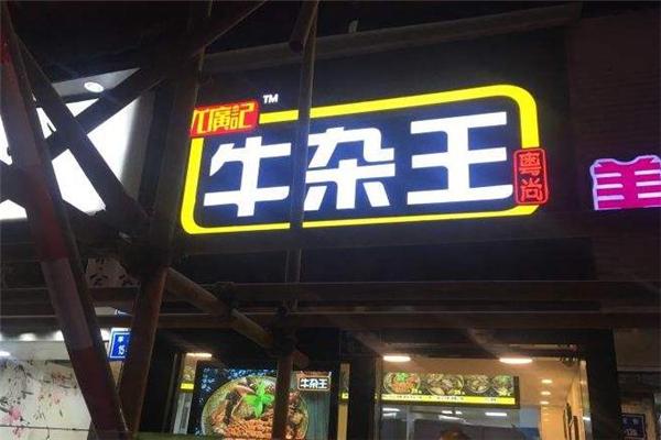 牛杂米线店铺起名大全（好听的牛杂店名字大全集）