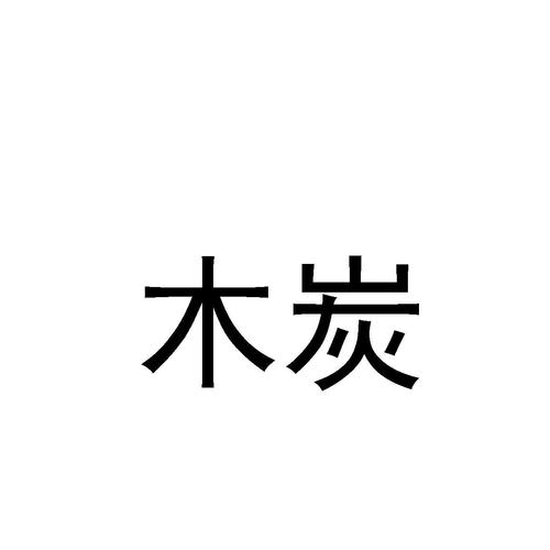 木炭公司起名字（木炭公司取名）