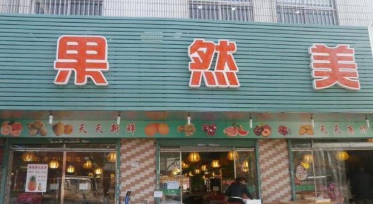 生鲜水果公司起名字（水果生鲜超市起名大全）