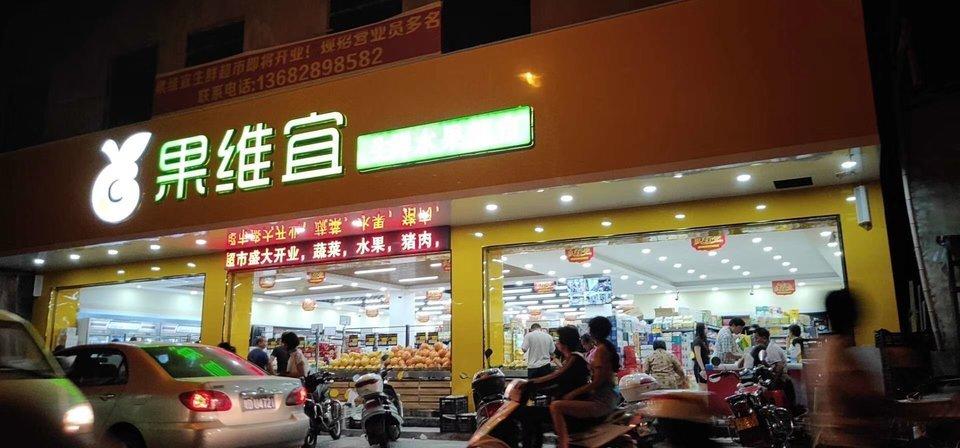 生鲜水果公司起名字（水果生鲜超市起名大全）