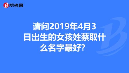 蔡字起名字女宝宝（蔡的女孩名字有什么好推荐）