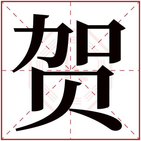 贺字开头公司起名字两个字（贺字开头公司起名字两个字好吗）