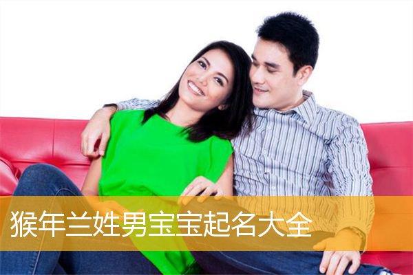 男宝宝起名字带兰（兰姓男宝名字）