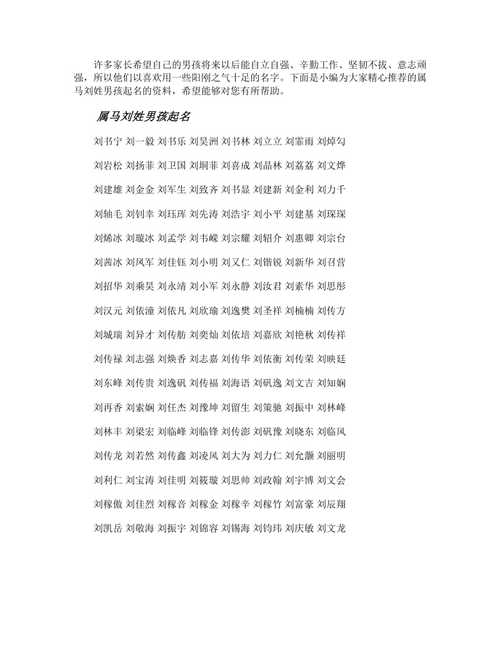 刘姓马宝宝起名字（姓马带刘起个名字）