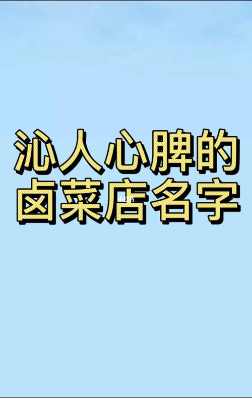 川料店铺起名大全四个字（川味店名四个字）