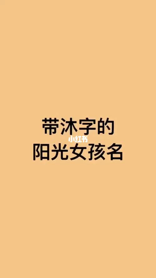 沐字起名大全女孩名字大全（沐字取女孩名寓意好吗）