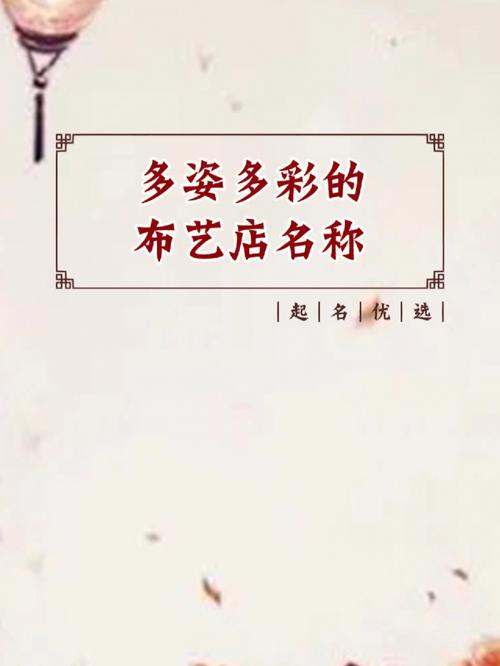 布艺用品店铺起名大全（布艺用品店铺起名大全图片）