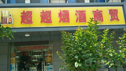 烟酒贸易起名字大全（烟酒专卖取名字大全）