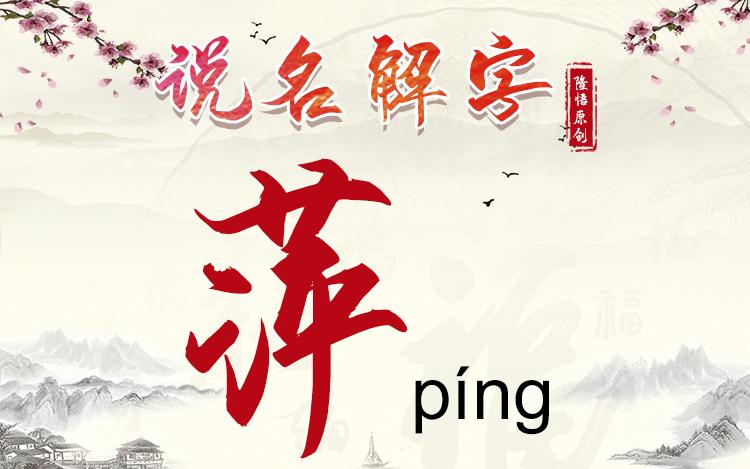 用萍字取名的店铺起名大全（用萍字取名的店铺起名大全女孩）