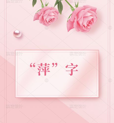 用萍字取名的店铺起名大全（用萍字取名的店铺起名大全女孩）