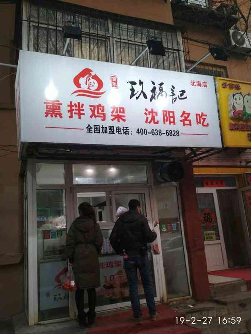 沈阳拌鸡架店铺起名大全（沈阳拌鸡架加盟哪家好）