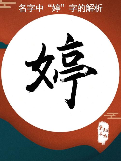 婷婷给宝宝起名字（取名婷婷的女孩有什么特点）