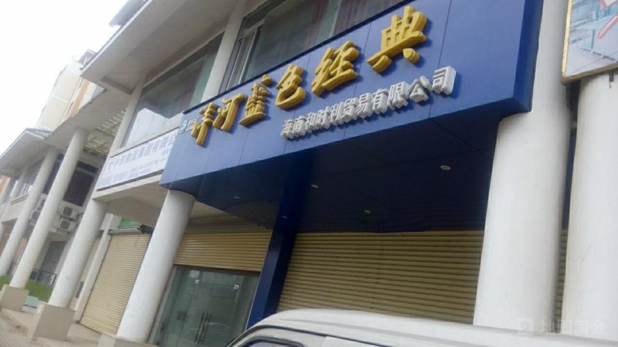 海南贸易公司起名字（海南贸易有限公司排名）